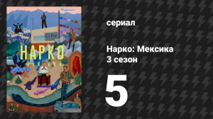Нарко: Мексика 3 сезон 5 серия «Десант» (сериал, 2021)