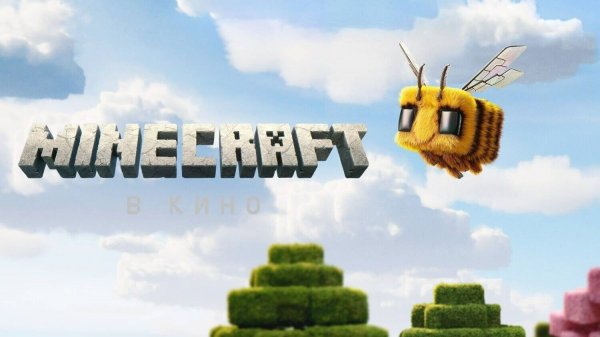 Minecraft в кино | A Minecraft Movie (2025)