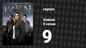 Хейвен 5 сезон 9 серия «Болезненность» (сериал, 2010)