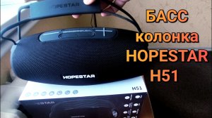Громкая блютуз бас колонка HOPESTAR H51
