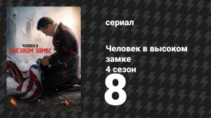Человек в высоком замке 4 сезон 8 серия «У Гитлера только одно яйцо» (сериал, 2015)