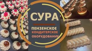 Тестоотсадочная машина Сура для производства кондитерских изделий. Многофункциональная.