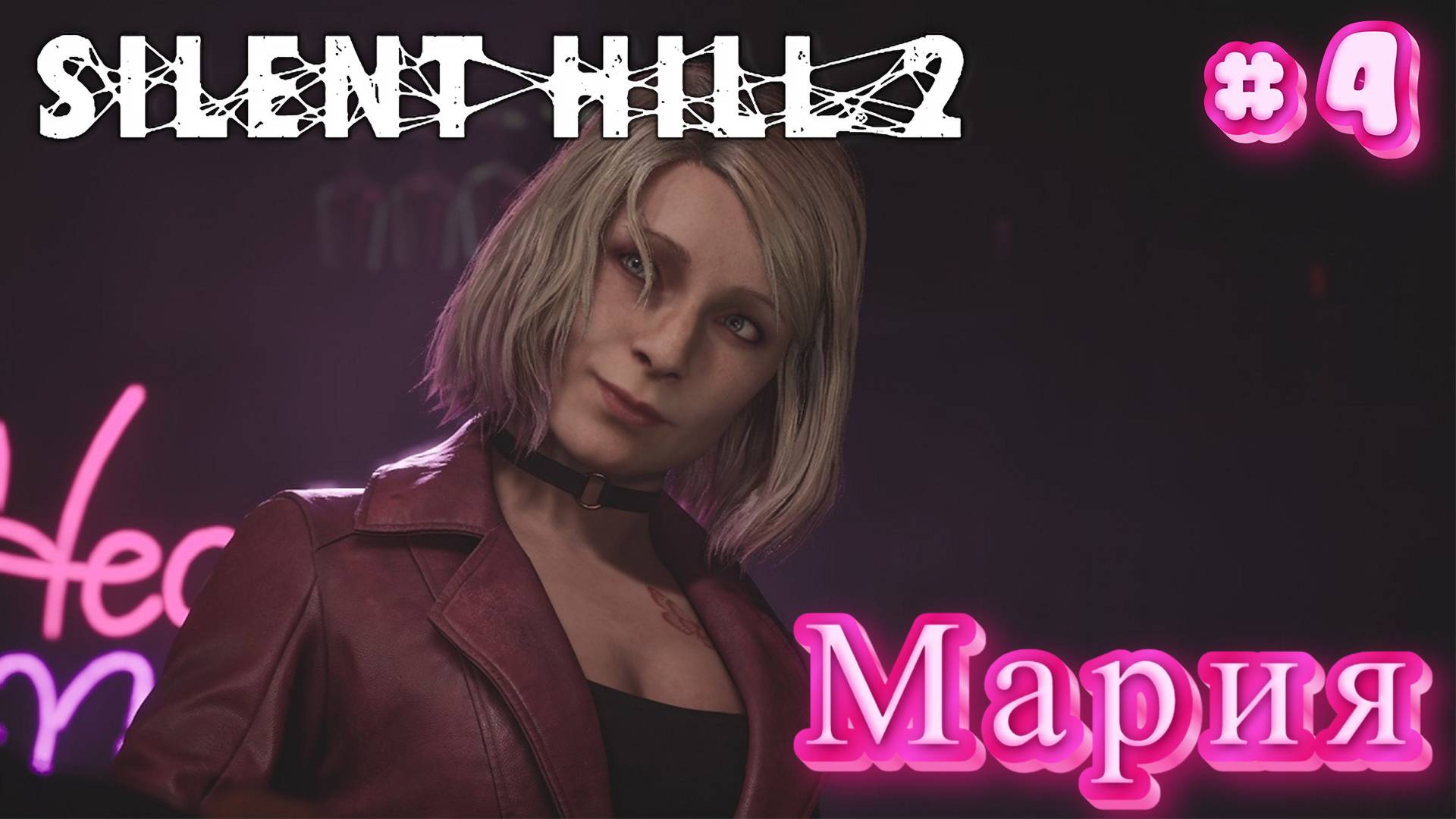 Silent Hill 2: Прохождение #4 - Мария смотреть онлайн