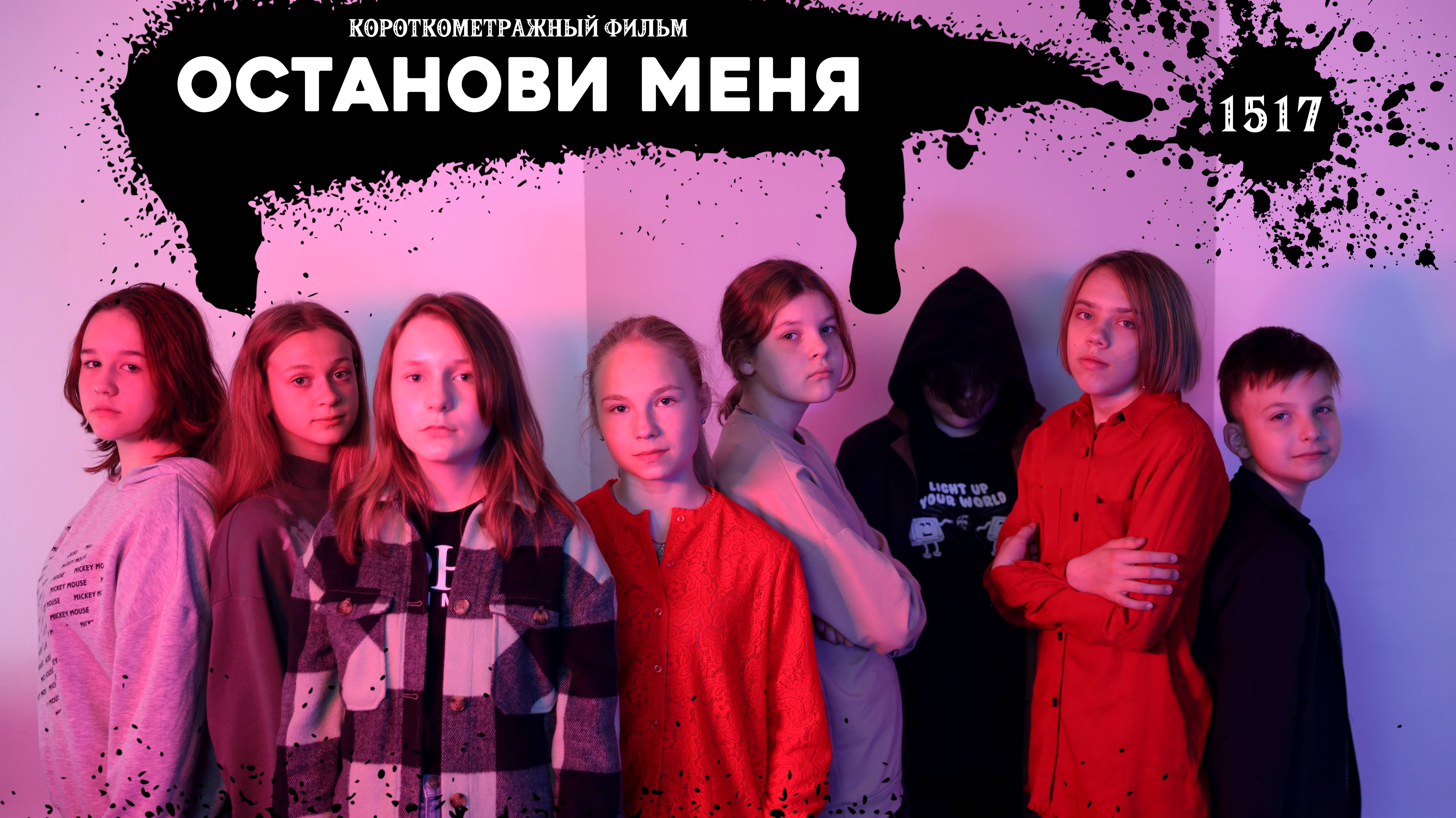 ОСТАНОВИ МЕНЯ ( Короткометражный фильм)