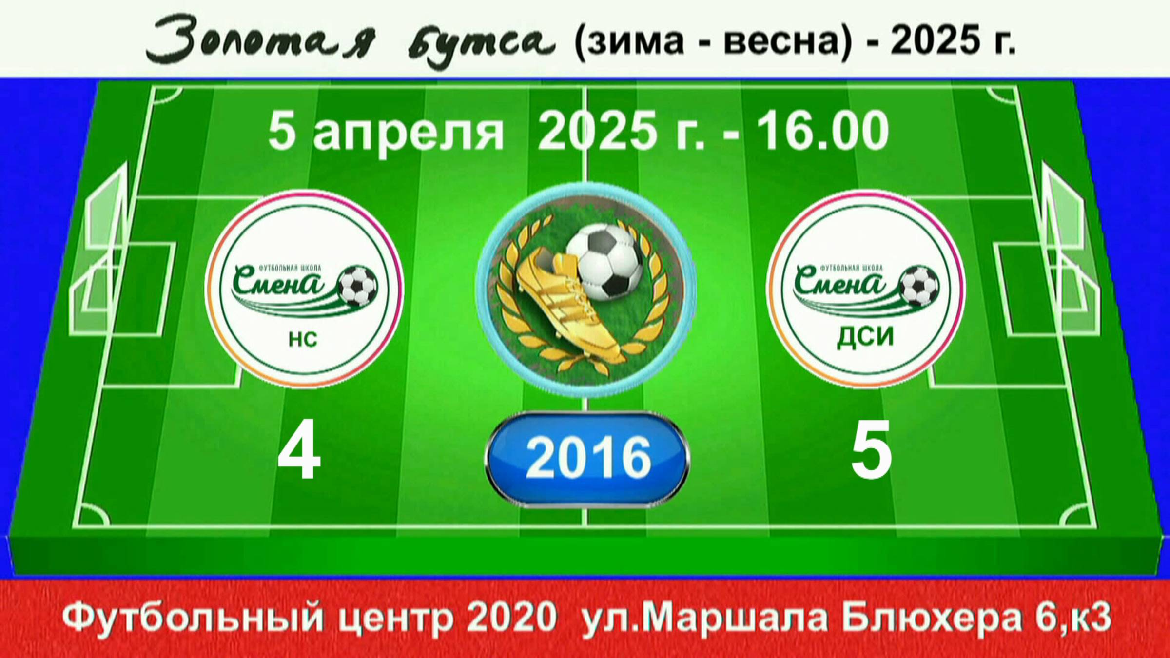 5 апреля - 16.00. Смена НС - Смена ДСИ. 2016 гр. Полная версия смотреть онлайн