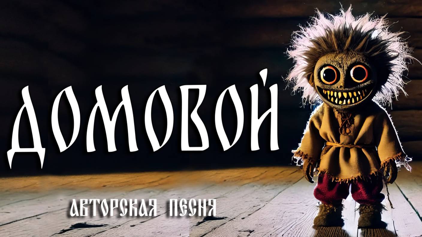 Домовой (Тёмный колодец) (Авторская песня) - Музыкальный Клип смотреть онлайн
