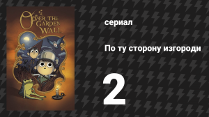 По ту сторону изгороди 1 сезон 2 серия «Переполох в Поттсфилде» (мультсериал, 2014)