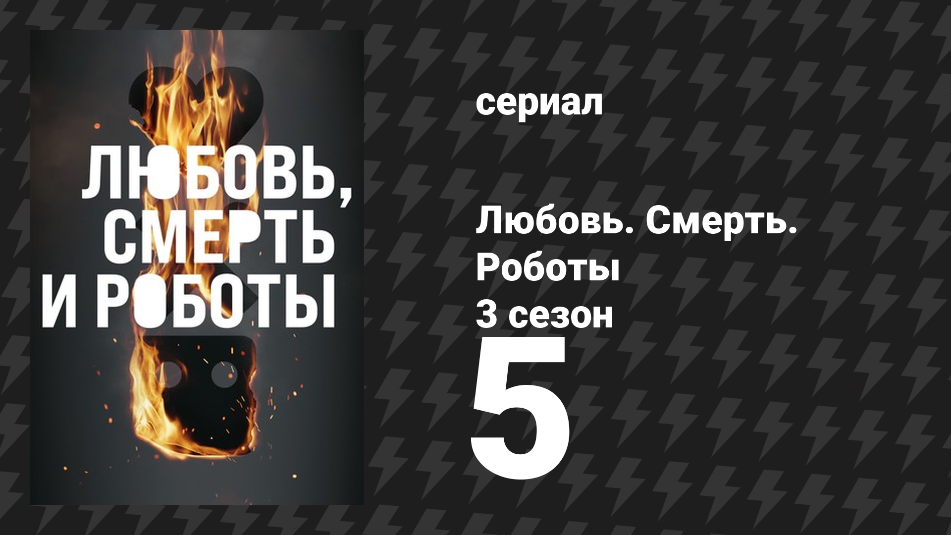 Любовь. Смерть. Роботы 3 сезон 5 серия «Убей, команда, убей» (мультсериал, 2022) смотреть онлайн
