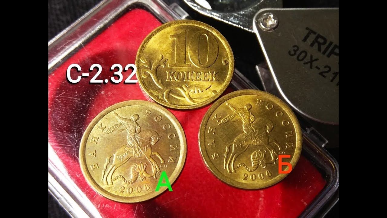 Скрытая редкость 10 копеек 2006 СП латунь разновидность С-2.32Б стоит дешевле реальной встречаемости смотреть онлайн