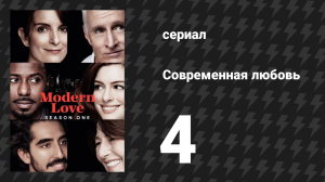 Современная любовь 1 сезон 4 серия «Совместная игра» (сериал, 2019)