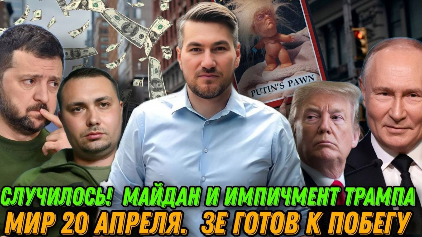 Случилось! Майдан и импичмент Трампа. Мир 20 апреля. Зеленский готов к побегу. Заявление Буданова смотреть онлайн