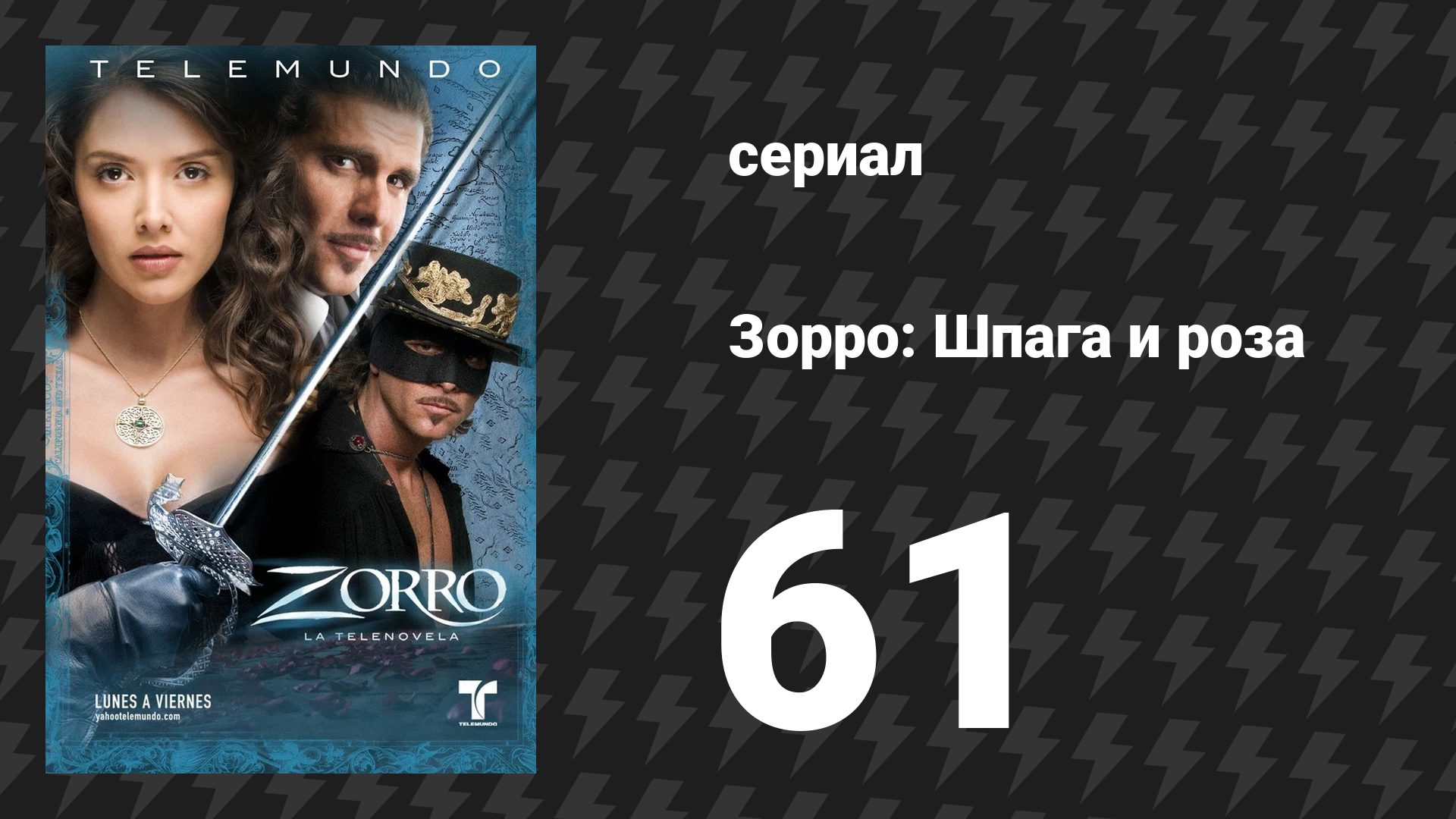 Зорро. Шпага и роза 61 серия (сериал, 2007)