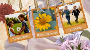 С днем братьев и сестер. 10 апреля день братьев и сестер