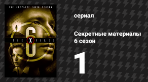 Секретные материалы 6 сезон 1 серия «Начало» (сериал, 1993-2018)