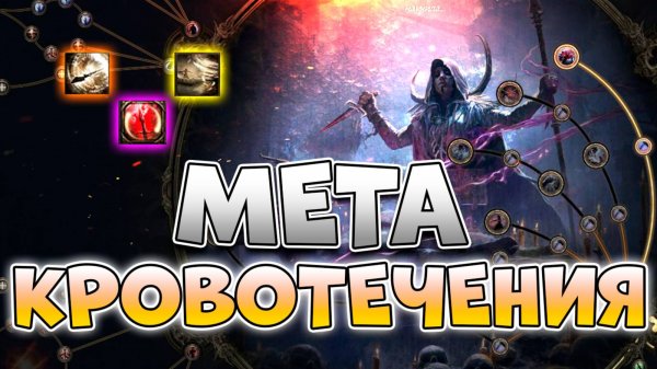 Стартовый Билд На Охотницу Ритуалистку Через Кровотечение В Poe 2