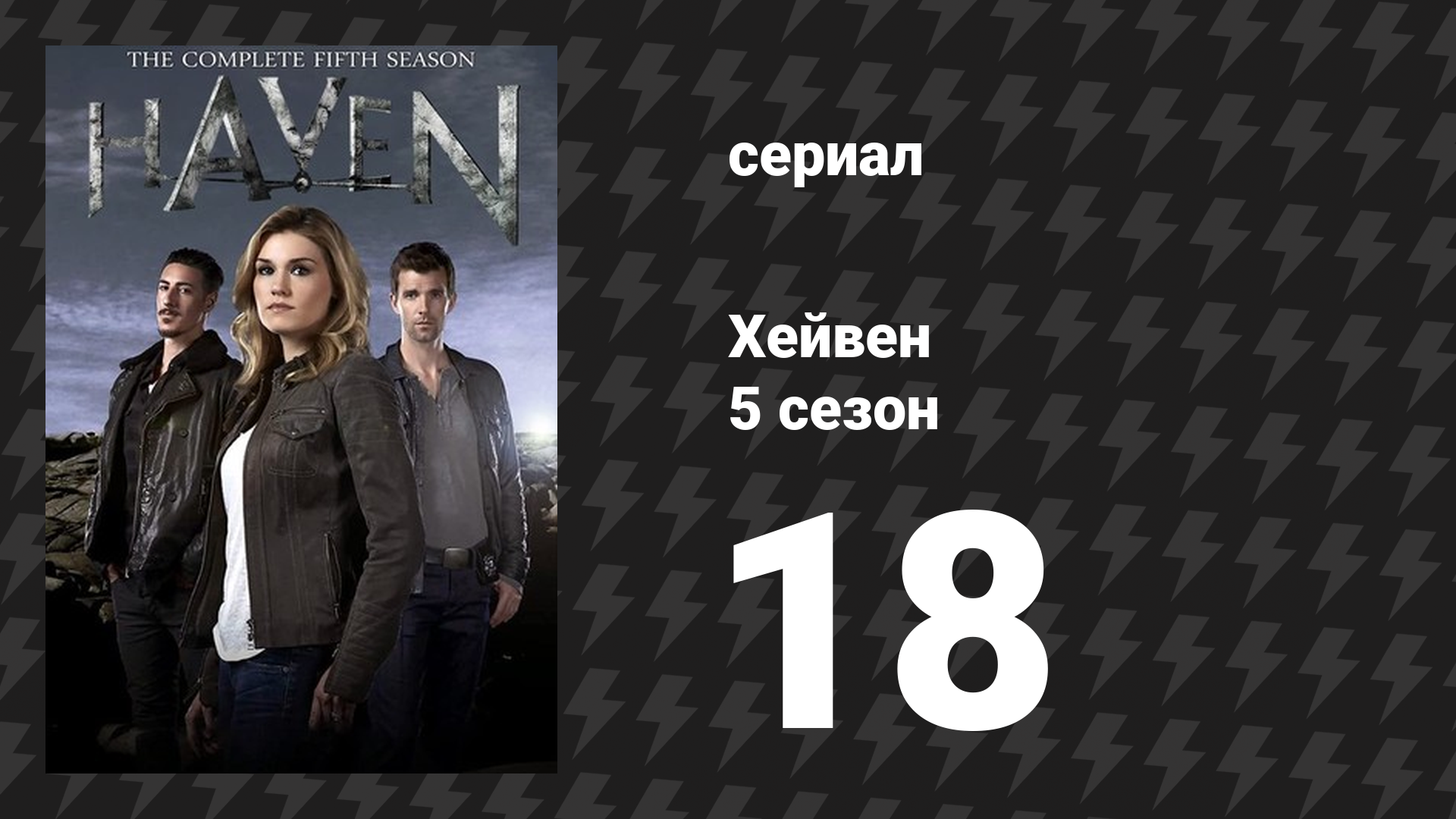 Хейвен 5 сезон 18 серия «Дикая карта» (сериал, 2010) смотреть онлайн