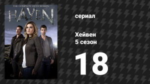 Хейвен 5 сезон 18 серия «Дикая карта» (сериал, 2010)