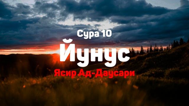 Сура 10 Йунус - Ясир Ад-Даусари смотреть онлайн