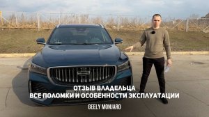 Реальный отзыв о Джили Монжаро/ Geely Monjaro  С чем придется столкнуться владельцу после покупки.