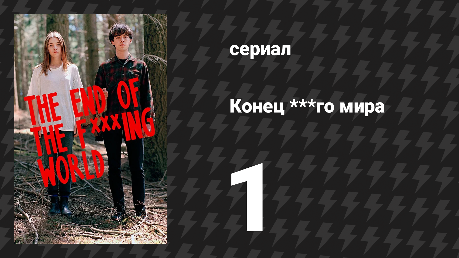 Конец ***го мира 1 сезон 1 серия (сериал, 2017) смотреть онлайн