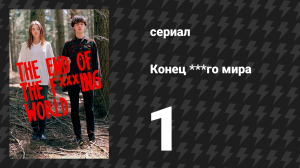 Конец ***го мира 1 сезон 1 серия (сериал, 2017)