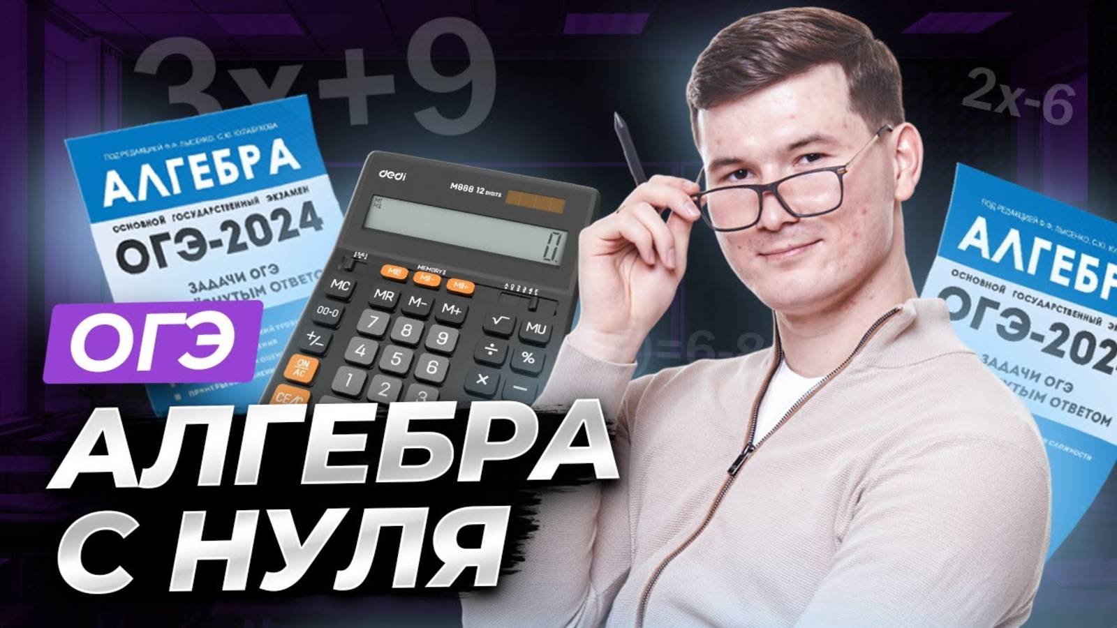 Вся алгебра с нуля для ОГЭ по математике 2025 | Умскул смотреть онлайн
