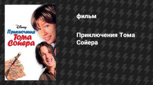 Приключения Тома Сойера (фильм, 1995)