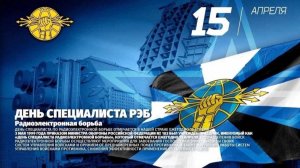День специалиста по радиоэлектронной борьбе Вооружённых Сил Российской Федерации