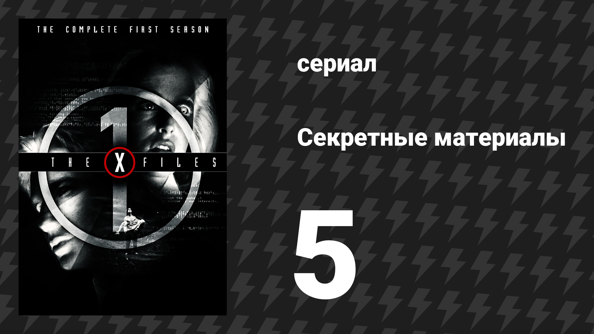 Секретные материалы 1 сезон 5 серия «Дьявол из Джерси» (сериал, 1993-2018) смотреть онлайн