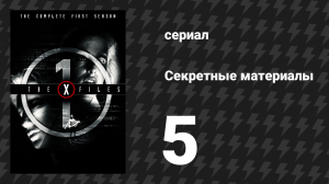 Секретные материалы 1 сезон 5 серия «Дьявол из Джерси» (сериал, 1993-2018)