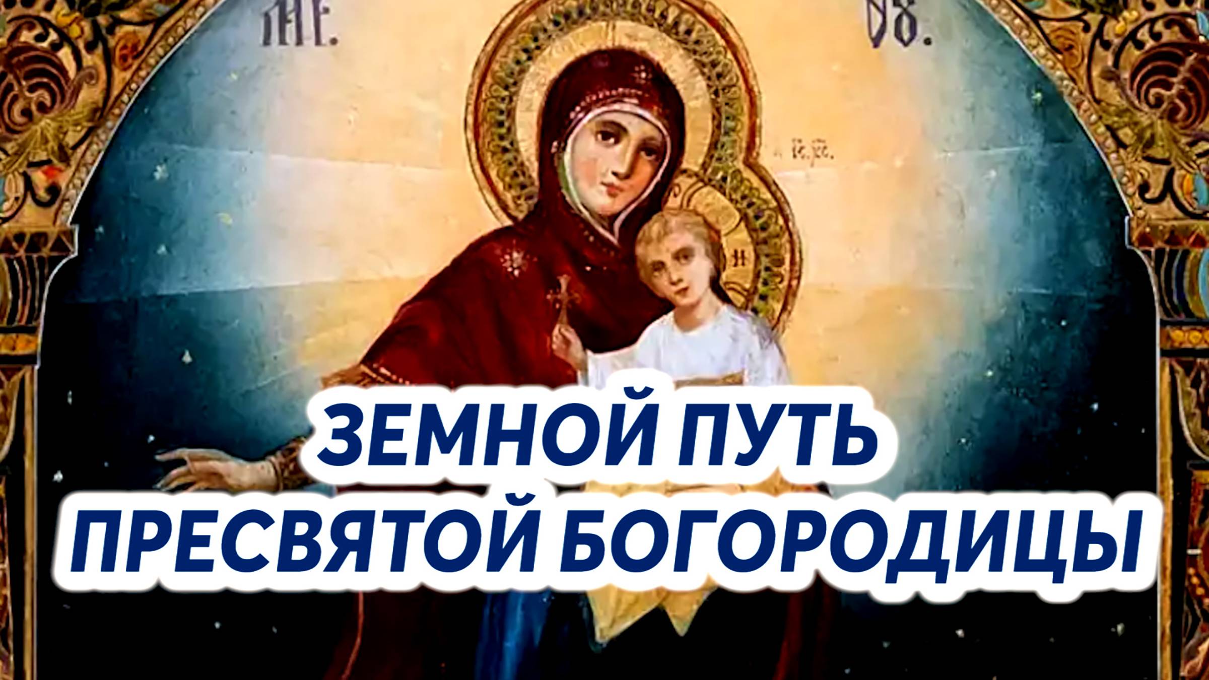 Земной путь Богородицы смотреть онлайн