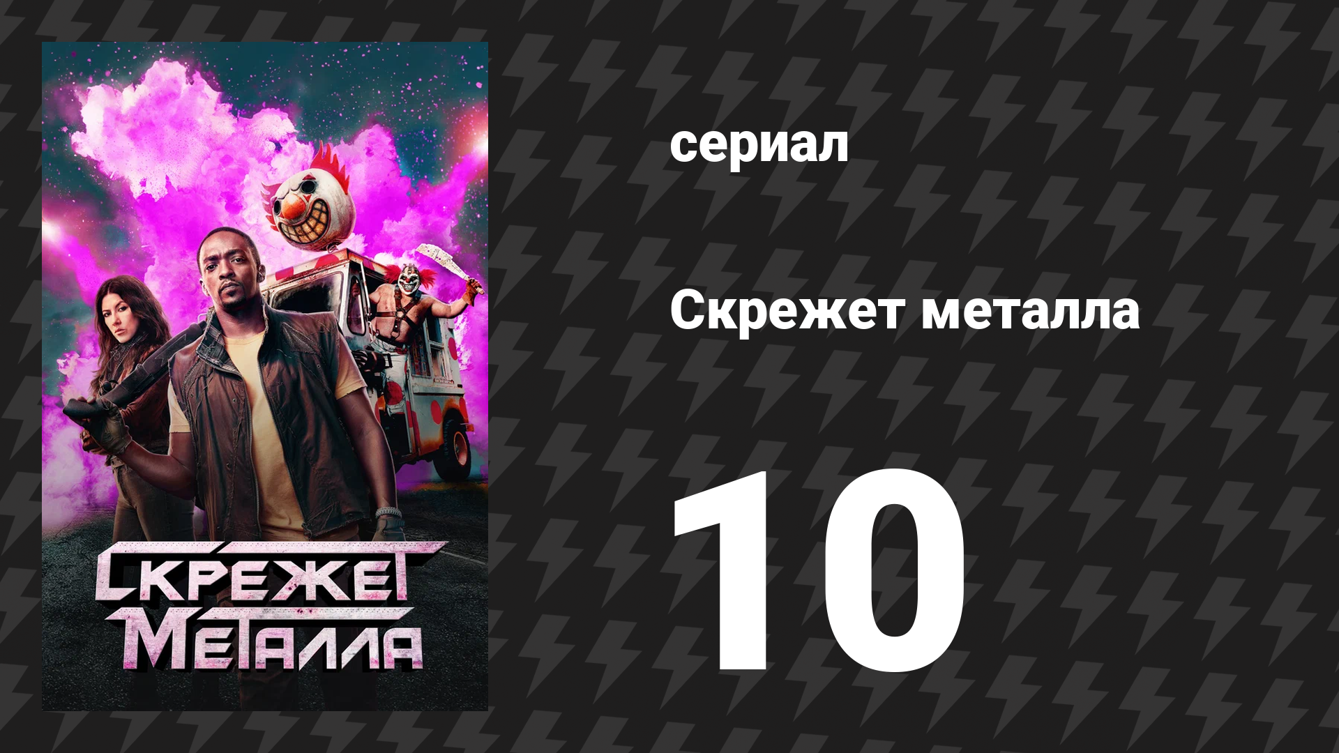 Скрежет металла сезон 1 серия 10 «SHNGRLA» (сериал, 2023) смотреть онлайн