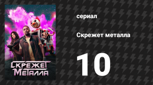 Скрежет металла сезон 1 серия 10 «SHNGRLA» (сериал, 2023)