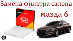 Замена фильтра салона Мазда 6!