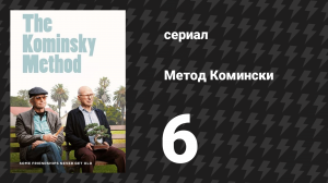 Метод Комински 1 сезон 6 серия «Дочь лечится» (сериал, 2018)
