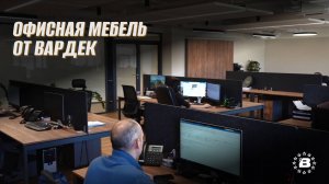Офисная мебель от Вардек