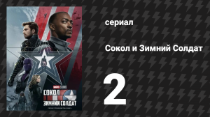 Сокол и Зимний Солдат 2 серия «Человек в звёздно-полосатом» (сериал, 2021)