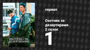 Охотник за дезертирами 2 сезон 1 серия «Дождь» (сериал, 2021)