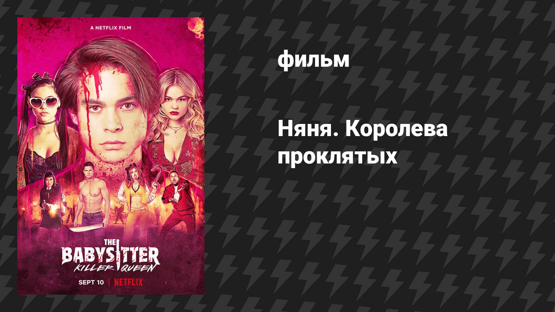 Няня. Королева проклятых (фильм, 2020)