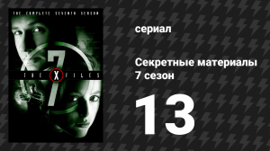 Секретные материалы 7 сезон 13 серия «Стрелялка от первого лица» (сериал, 1993-2018)