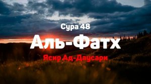 Сура 48 Аль-Фатх - Ясир Ад-Даусари