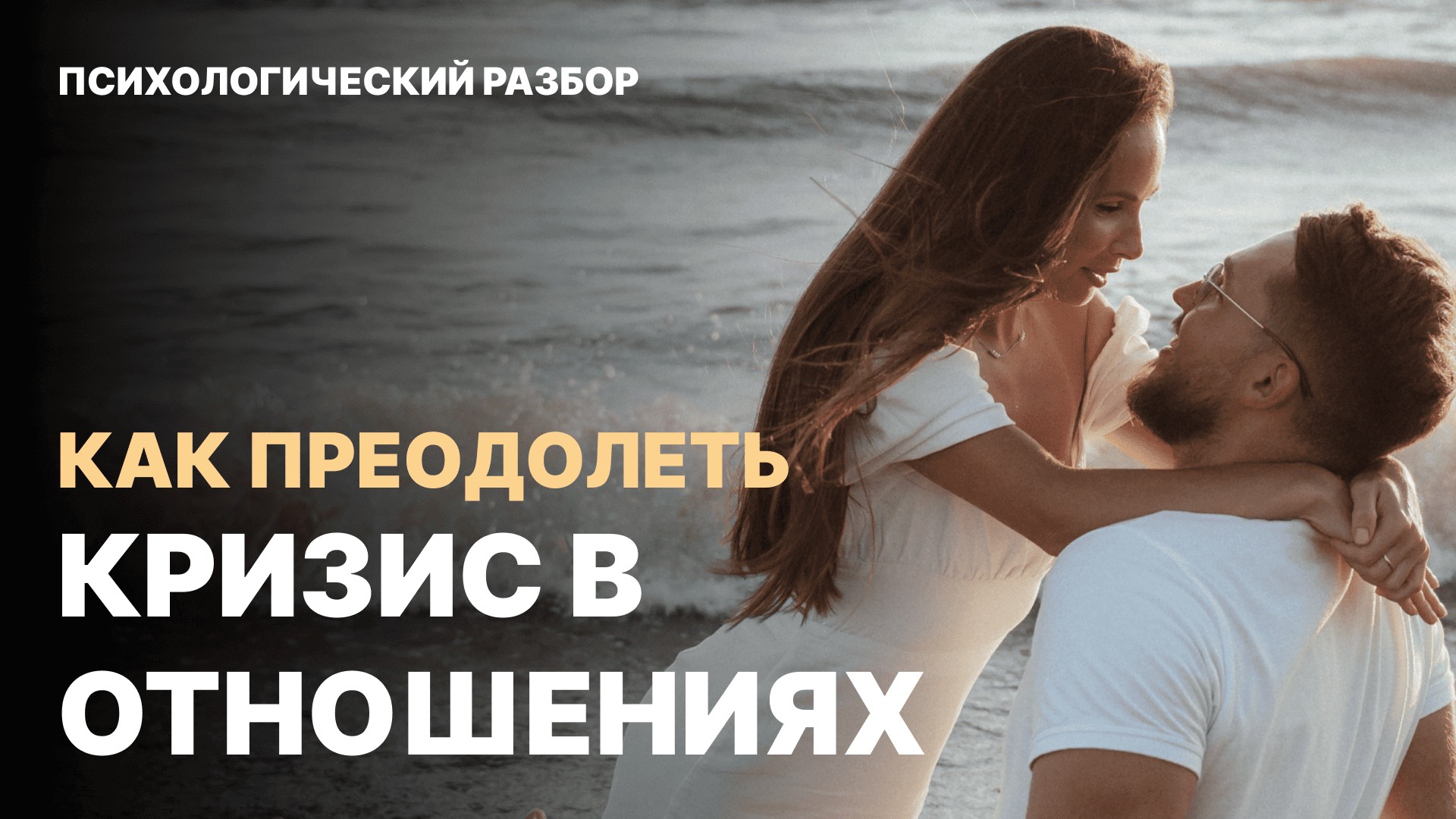 Как выйти из кризиса в отношениях: реальный пример и шаги к восстановлению смотреть онлайн