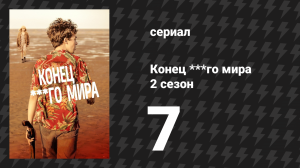 Конец ***го мира 2 сезон 7 серия (сериал, 2017)