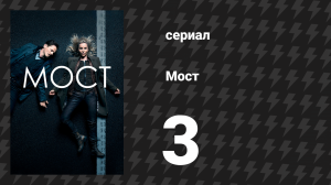Мост 1 сезон 3 серия (сериал, 2011)