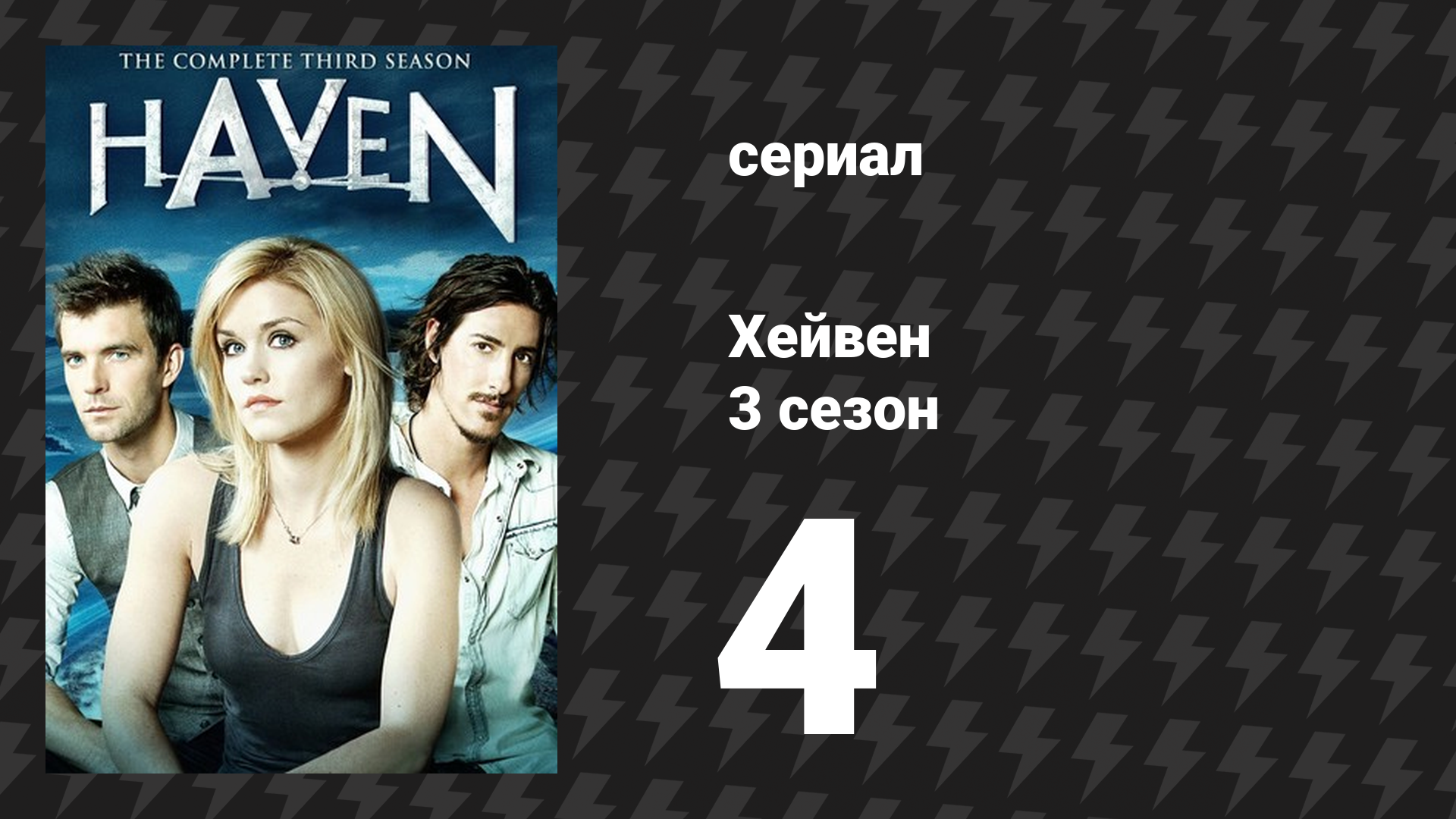Хейвен 3 сезон 4 серия «Навсегда в моём сердце» (сериал, 2010) смотреть онлайн