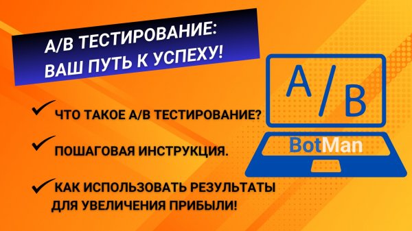 А/В тестирования с BotMan!