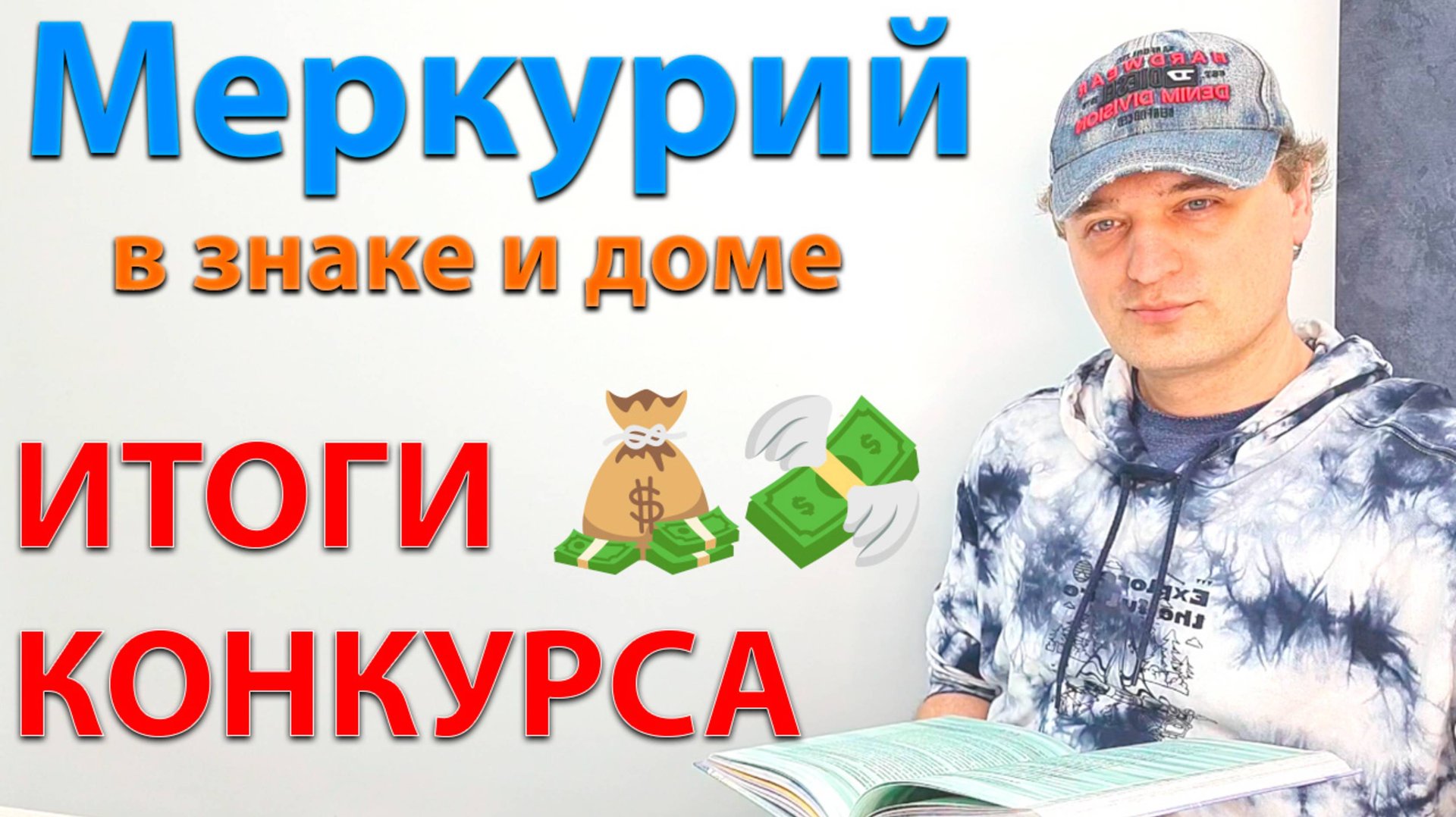 Меркурий в знаке и доме! Итоги. Эфир. смотреть онлайн