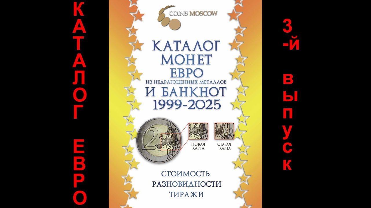 Обзор Каталога монет Евро из недрагоценных металлов и банкнот 1999-2025 смотреть онлайн