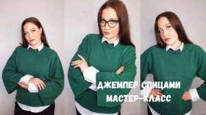ДЖЕМПЕР СПИЦАМИ.РАСЧЕТНЫЙ МАСТЕР-КЛАСС/1 часть