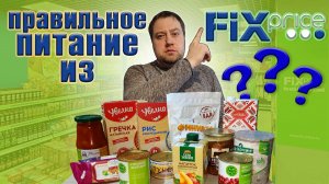 Правильное питание из Фикс прайс.